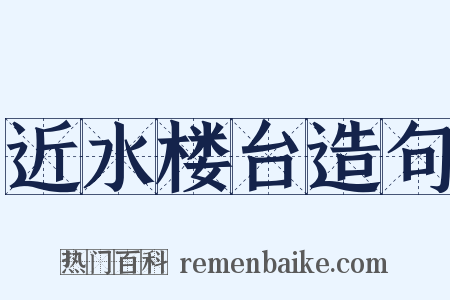 近水楼台造句是什么意思的图片